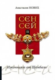 Сенсей II: Изконният от Шамбала