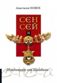 Сенсей II: Изконният от Шамбала