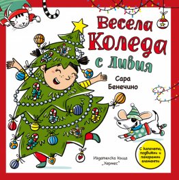 Весела Коледа с Ливия (Панорамна книжка с капачета)