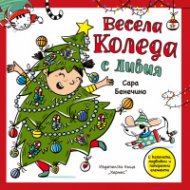 Весела Коледа с Ливия (Панорамна книжка с капачета)