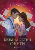 Безмилостни обети Кн.2 - Омагьосаните писма