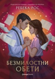Безмилостни обети Кн.2 - Омагьосаните писма