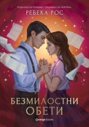 Безмилостни обети Кн.2 - Омагьосаните писма