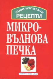 Нови изпитани рецепти за микровълнова печка