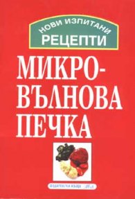 Нови изпитани рецепти за микровълнова печка