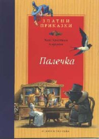 Вълкът и седемте козлета