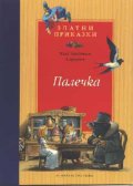 Вълкът и седемте козлета