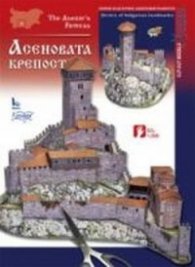 Асеновата крепост/ Хартиени модели