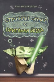 Странният случай с Оригами Йода