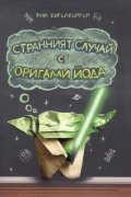 Странният случай с Оригами Йода