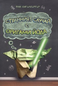 Странният случай с Оригами Йода