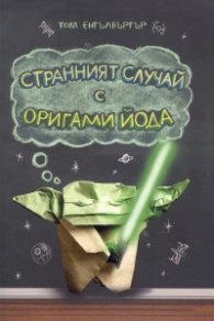 Странният случай с Оригами Йода
