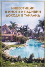Инвестиции в имоти и пасивни доходи в Тайланд