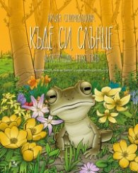 Къде си, слънце