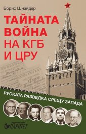 Тайната война на КГБ и ЦРУ