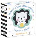 Малкото мече: Моята първа мека книжка (черно и бяло)