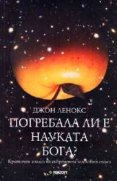 Погребала ли е науката Бога?