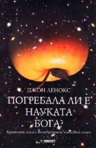 Погребала ли е науката Бога?