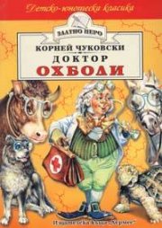 Доктор Охболи