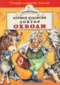 Доктор Охболи
