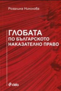 Глобата по българското наказателно право