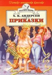 Приказки / Андерсен