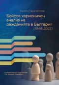Бейсов хармоничен анализ на ражданията в България 1948 - 2023