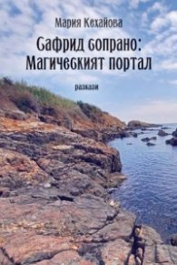 Сафрид сопрано:Магическият портал