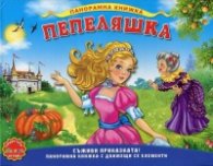 Пепеляшка/ Панорамна книжка