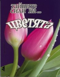 Тайните сили на... цветята