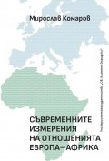 Съвременните измерения на отношенията Европа - Африка
