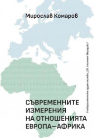 Съвременните измерения на отношенията Европа - Африка