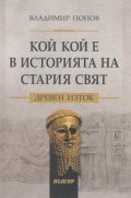 Кой кой е в историята на Стария свят. Древен Изток