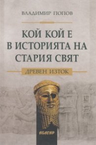 Кой кой е в историята на Стария свят. Древен Изток