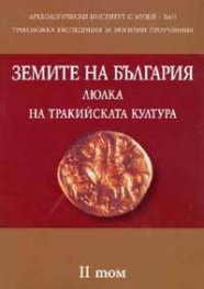 Земите на България - люлка на тракийската култура Т.2