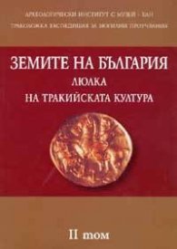 Земите на България - люлка на тракийската култура Т.2