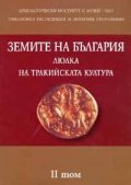 Земите на България - люлка на тракийската култура Т.2