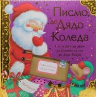 Писмо до Дядо Коледа (Със специален лист за вашето писмо до Дядо Коледа)