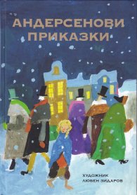 Андерсенови приказки (твърда корица)