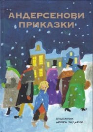Андерсенови приказки (твърда корица)