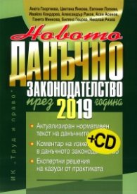 Новото данъчно законодателство през 2019 година+CD