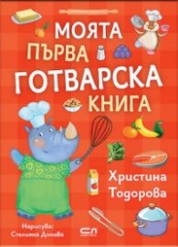 Моята първа готварска книга