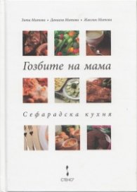 Гозбите на мама. Сефарадска кухня