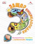 Защо? Енциклопедия (Изчерпателни отговори на провокативни въпроси)