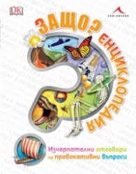 Защо? Енциклопедия (Изчерпателни отговори на провокативни въпроси)