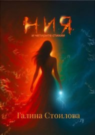 Ния и четирите стихии