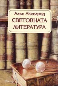 Световната литература