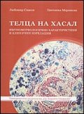 Телца на Хасал. Имуноморфологични характеристики и клинични корелации