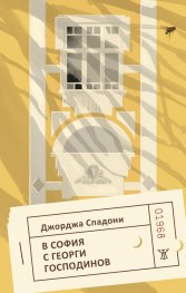 В София с Георги Господинов