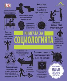 Книгата за социологията (Големите идеи обяснени просто)